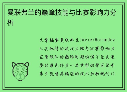 曼联弗兰的巅峰技能与比赛影响力分析