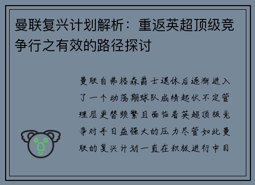 曼联复兴计划解析：重返英超顶级竞争行之有效的路径探讨