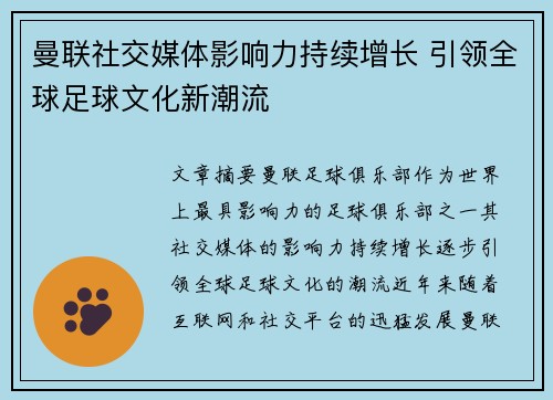 曼联社交媒体影响力持续增长 引领全球足球文化新潮流