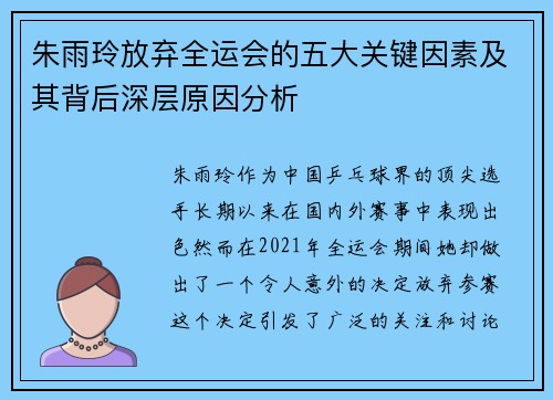 朱雨玲放弃全运会的五大关键因素及其背后深层原因分析