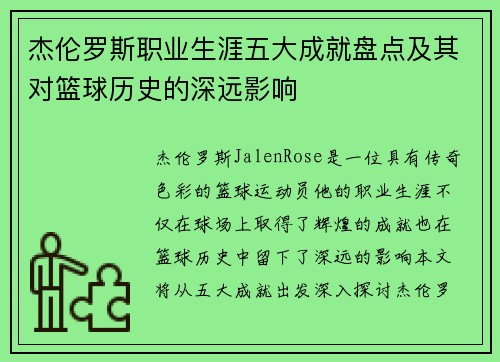 杰伦罗斯职业生涯五大成就盘点及其对篮球历史的深远影响