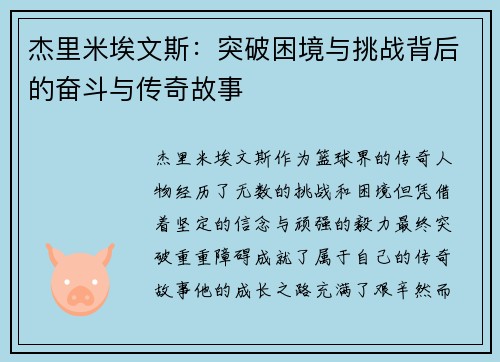 杰里米埃文斯：突破困境与挑战背后的奋斗与传奇故事
