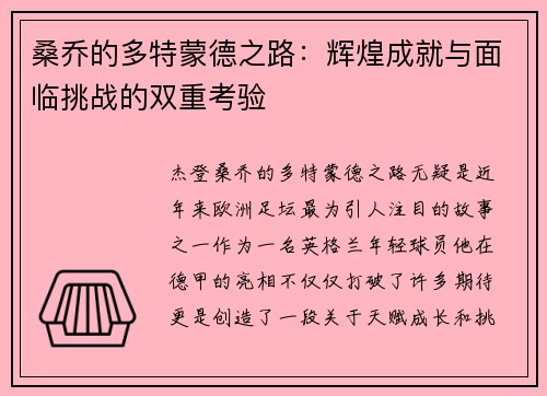 桑乔的多特蒙德之路：辉煌成就与面临挑战的双重考验