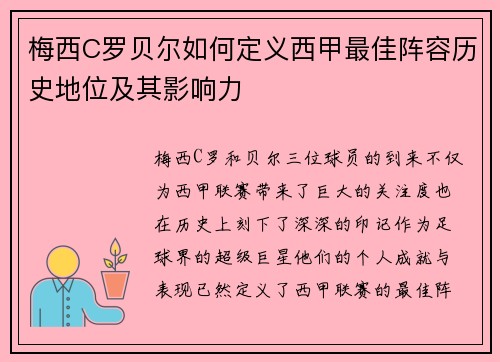 梅西C罗贝尔如何定义西甲最佳阵容历史地位及其影响力