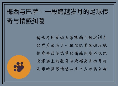 梅西与巴萨：一段跨越岁月的足球传奇与情感纠葛