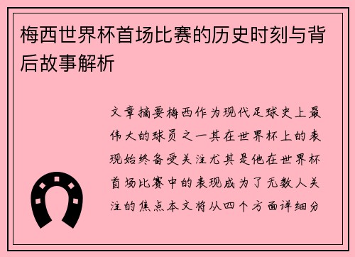梅西世界杯首场比赛的历史时刻与背后故事解析