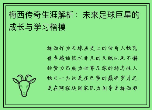 梅西传奇生涯解析：未来足球巨星的成长与学习楷模