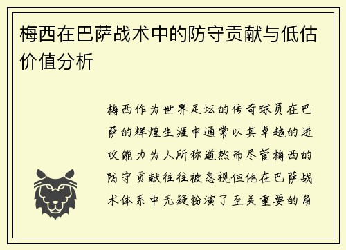 梅西在巴萨战术中的防守贡献与低估价值分析
