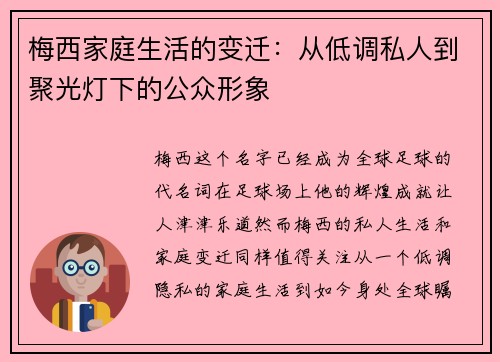 梅西家庭生活的变迁：从低调私人到聚光灯下的公众形象