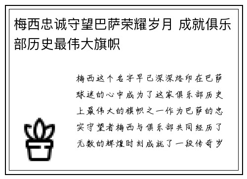 梅西忠诚守望巴萨荣耀岁月 成就俱乐部历史最伟大旗帜