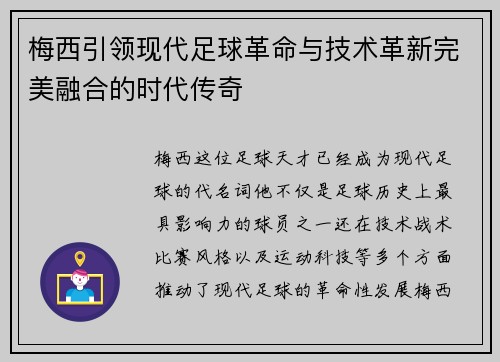 梅西引领现代足球革命与技术革新完美融合的时代传奇