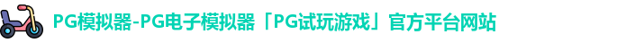 PG模拟器-PG电子模拟器「PG试玩游戏」官方平台网站